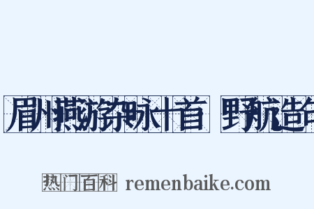 眉州燕游杂咏十首·野航造句是什么意思的图片
